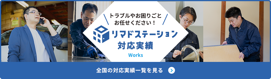 トラブルやお困りごとお任せください！リマド・ステーションの対応実績