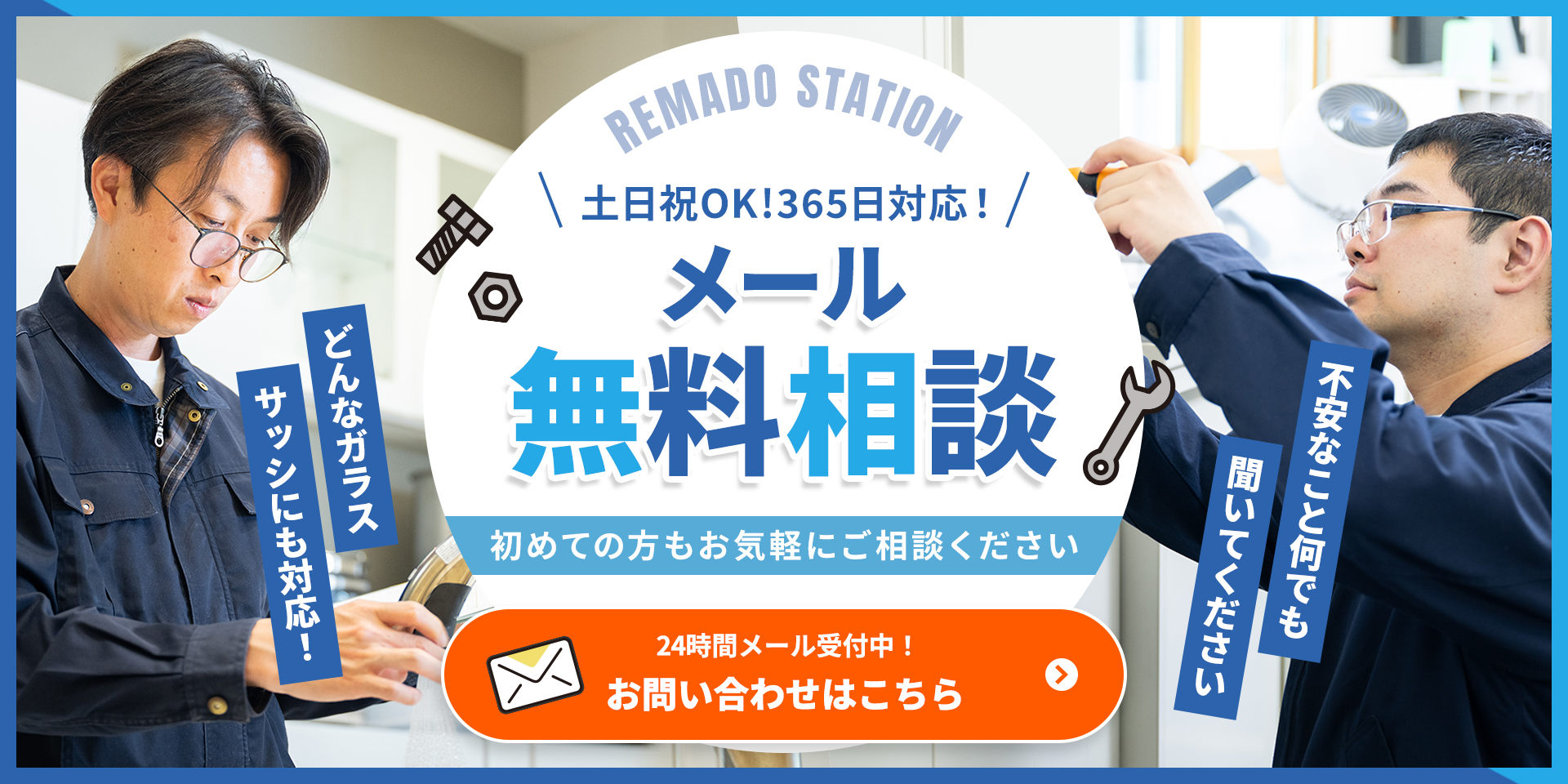 メール無料相談