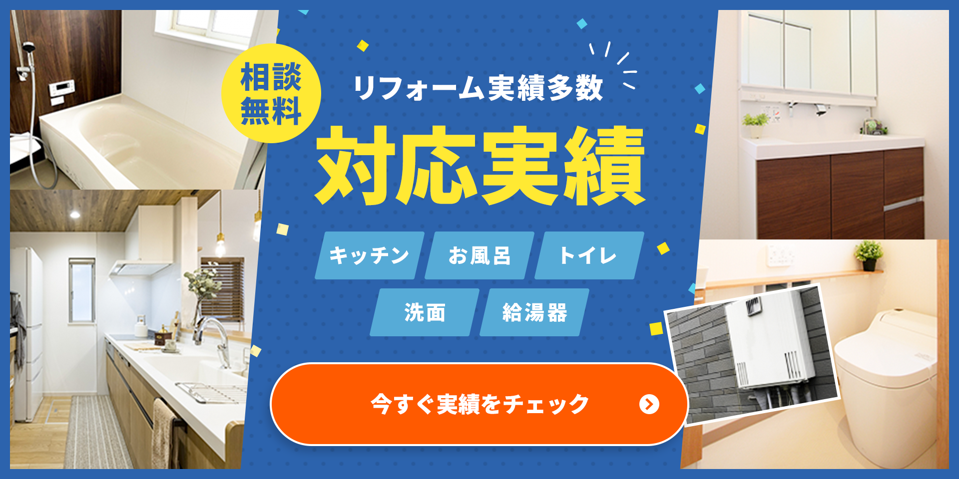 リフォーム実績多数 対応実績