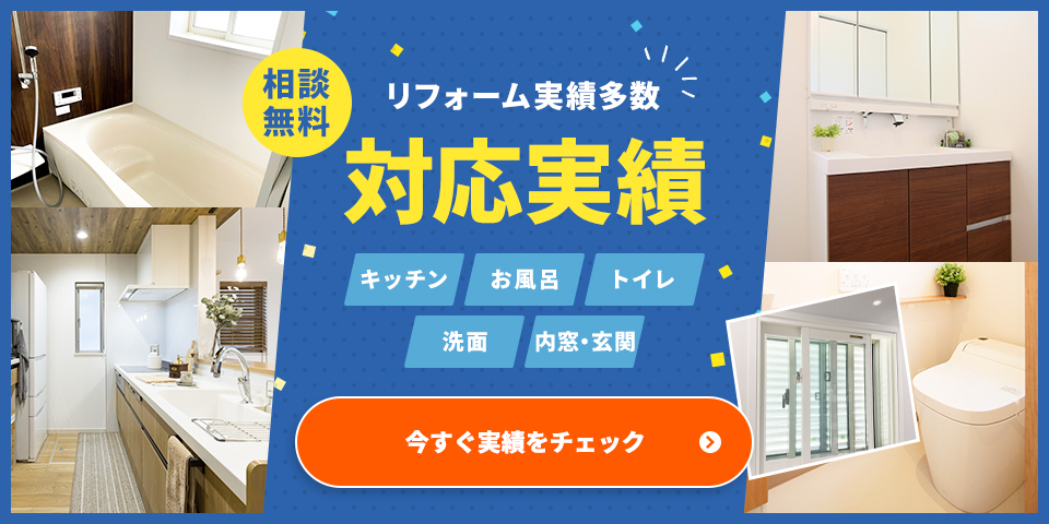 リフォーム実績多数 対応実績