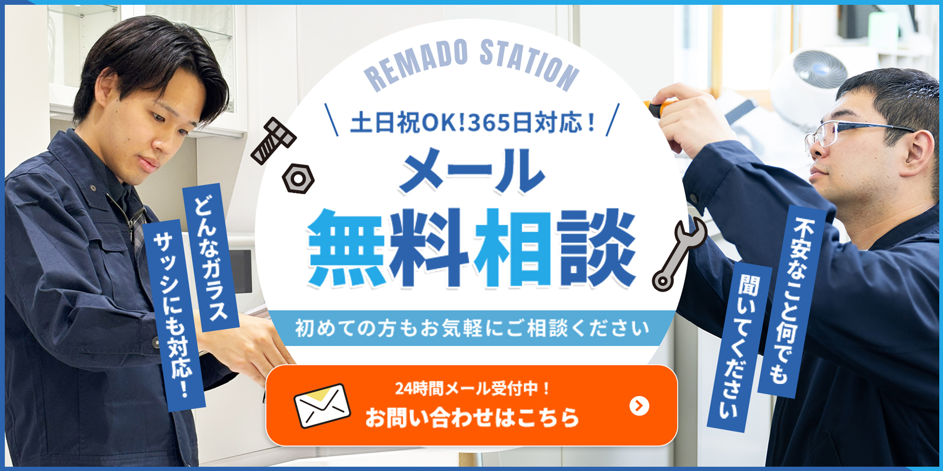 メール無料相談